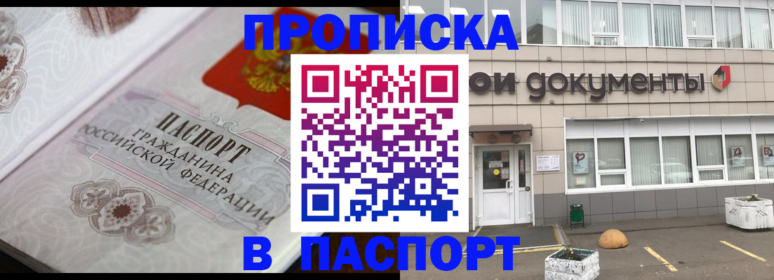 прописка ребенка в Шимановске