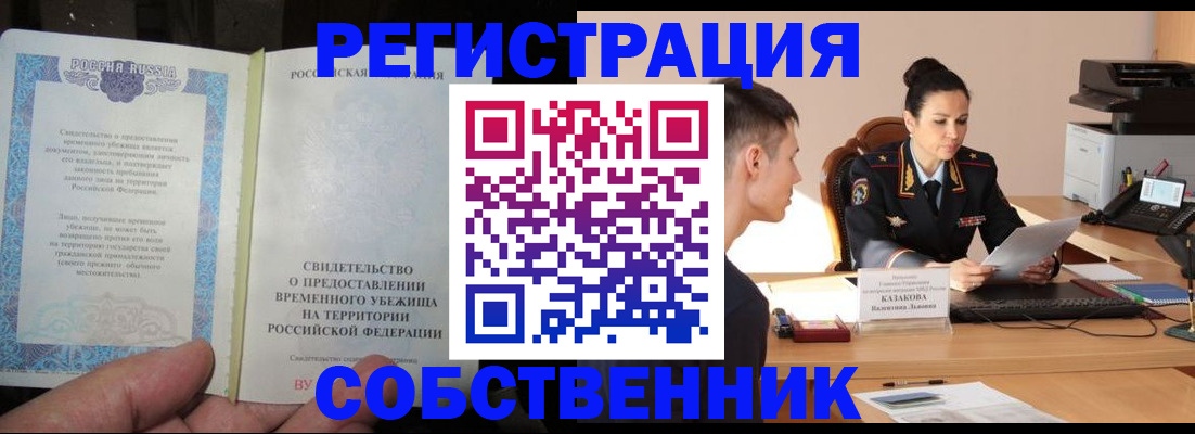 временная прописка в Шимановске